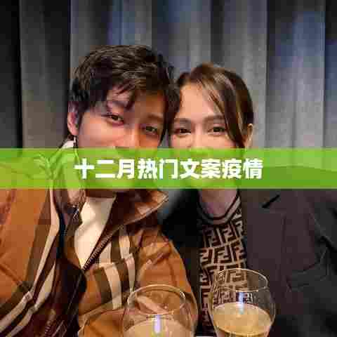 十二月疫情热门文案盘点