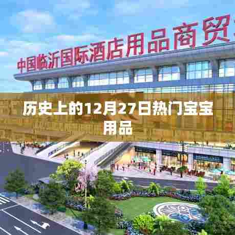 历史上的热门宝宝用品盘点