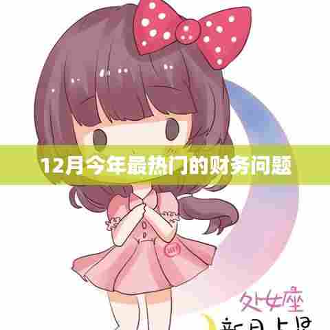 今年财务热点解析，聚焦十二月热议话题