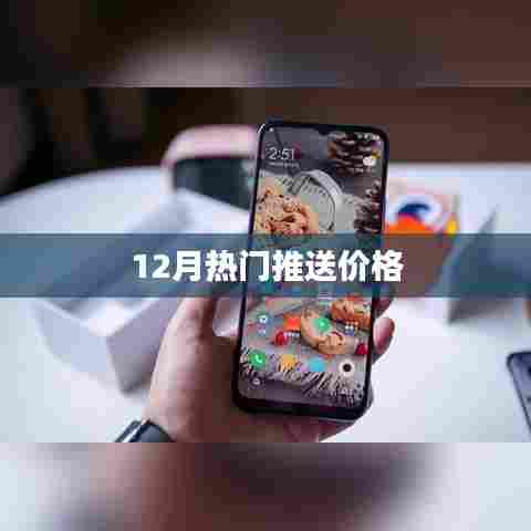 12月热门推送价格大揭秘