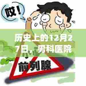 历史上的12月27日，男科医院热门项目的变迁