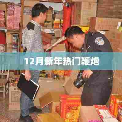 新年鞭炮盛宴,热门爆竹品种盘点