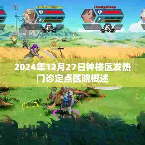 钟楼区发热门诊定点医院介绍，功能与服务概述