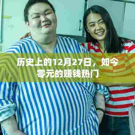 历史上的12月27日，零元赚钱热门回顾