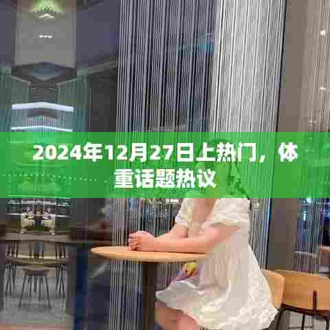 体重话题大热，2024年12月27日热议焦点