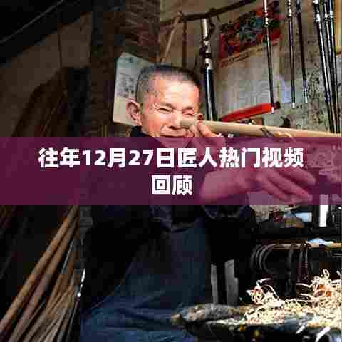 往年12月匠人热门视频盘点回顾