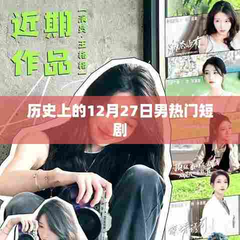 历史上的男热门短剧盘点,揭秘12月27日精彩瞬间