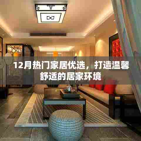 温馨居家必备,12月热门家居优选