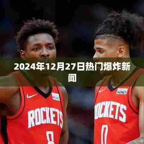 2024年12月27日全球瞩目的大事件