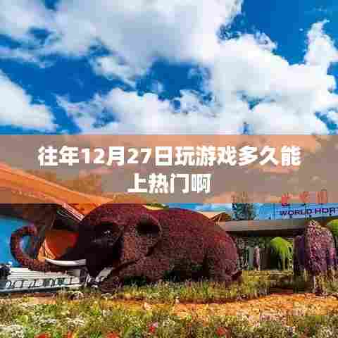 往年12月27日游戏上热门的时间解析