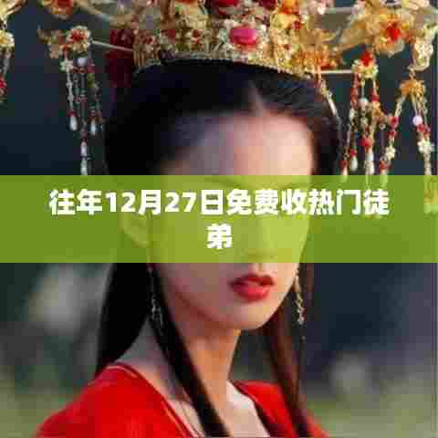 往年年终热门徒弟免费招募，快来加入！