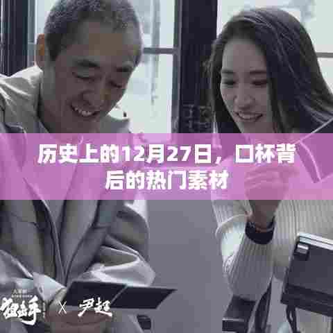 历史上的口杯背后的热门素材，揭秘12月27日的秘密