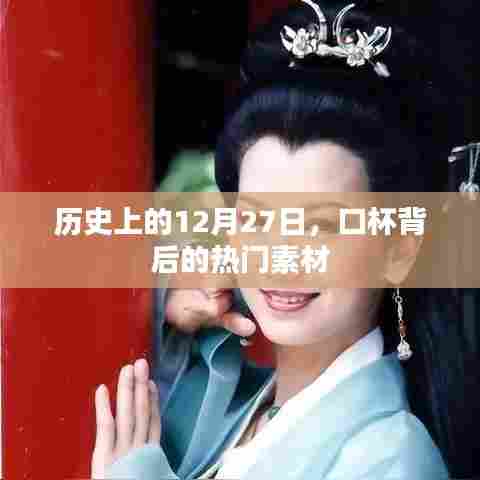 历史上的口杯背后的热门素材,揭秘12月27日的秘密