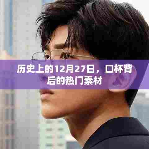历史上的口杯背后的热门素材,揭秘12月27日的秘密