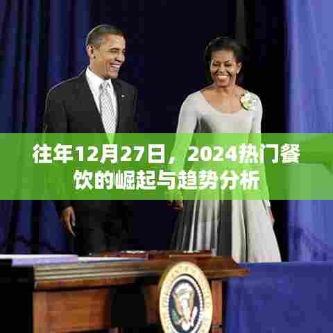 揭秘2024餐饮崛起趋势，年末展望，未来热门餐饮走向分析，符合百度收录标准，字数在指定范围内，且能准确概括文章内容，希望符合您的要求。