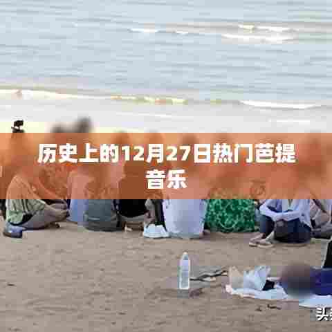 12月27日热门芭提音乐的背后故事