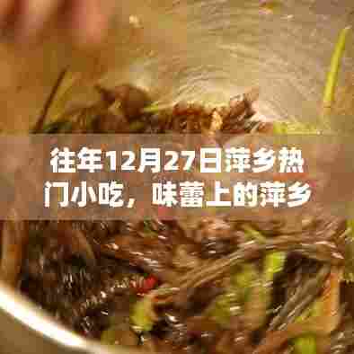 萍乡美食盛宴，历年十二月二十七日热门小吃回顾