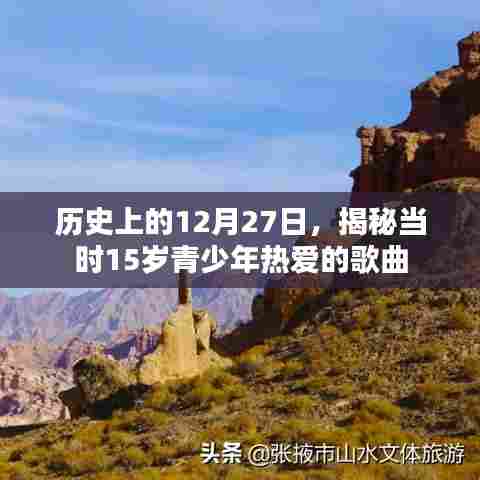 历史上的大事件，揭秘十二月二十七日十五岁青少年热爱的歌曲
