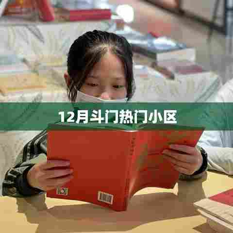 斗门区十二月热门小区榜单