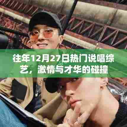 往年热门说唱综艺，激情碰撞才华之夜