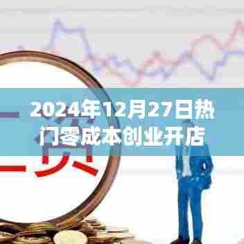 最新零成本创业开店项目，2024年热门选择