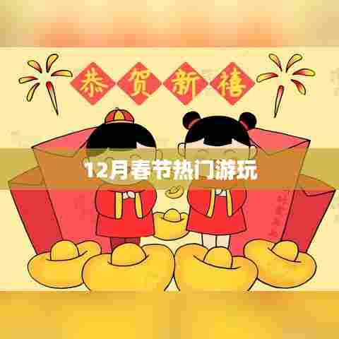 春节游玩好去处推荐