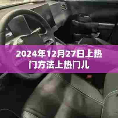 揭秘，如何轻松上热门——2024年热门策略解析
