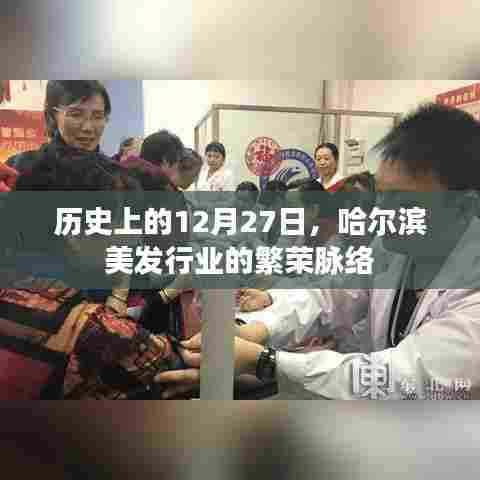 哈尔滨美发行业繁荣史，揭秘历史上的12月27日脉络