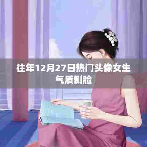 女生气质侧脸头像，历年十二月二十七日热门之选