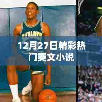 十二月二十七日必读热门爽文小说