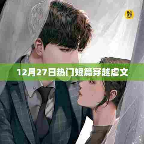 12月27日必读的穿越虐恋短篇故事