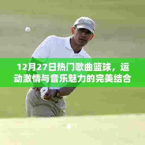 篮球运动激情与音乐魅力的碰撞,热门歌曲盘点(12月27日)