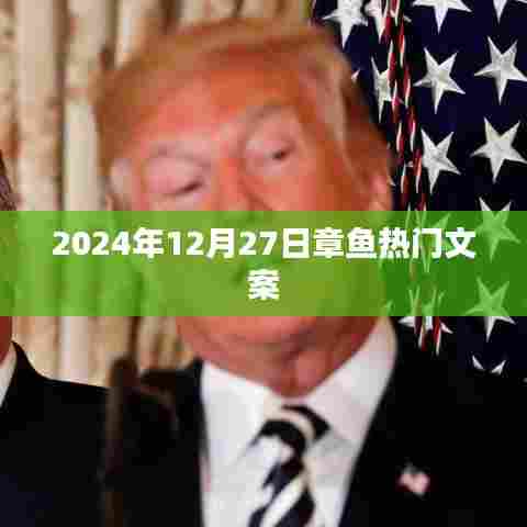 章鱼热门文案来袭，2024年冬日的惊喜！
