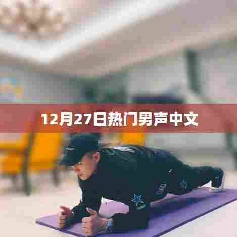 12月27日热门男声歌曲盘点