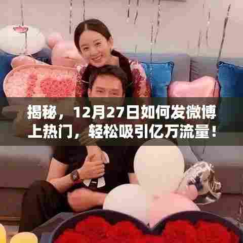 揭秘微博热门秘籍，如何轻松吸引亿万流量在12月27日？