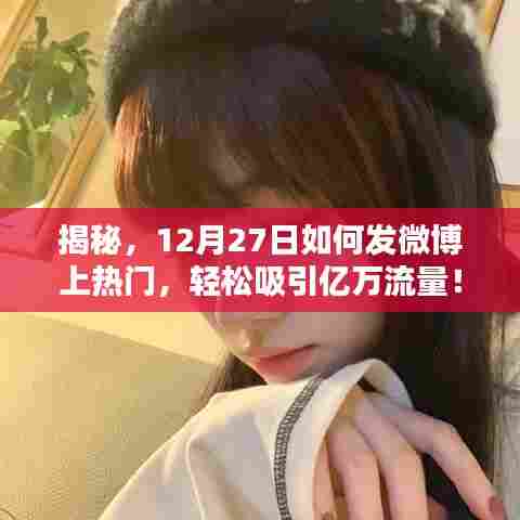 揭秘微博热门秘籍,如何轻松吸引亿万流量在12月27日?