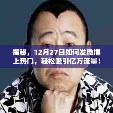 揭秘微博热门秘籍,如何轻松吸引亿万流量在12月27日?