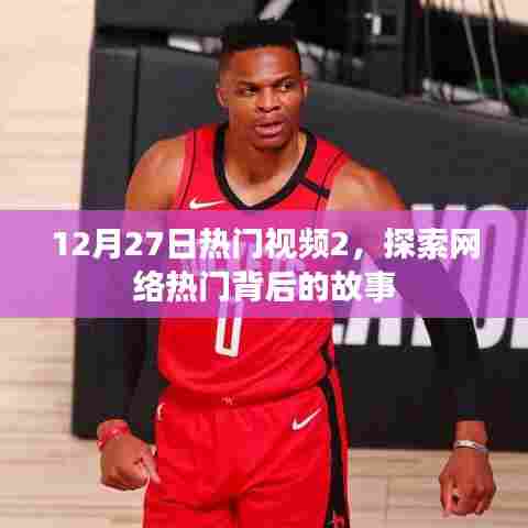 揭秘热门视频背后的故事，网络热潮背后的真相