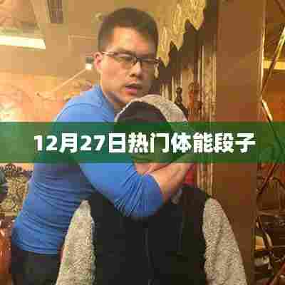 12月27日最火体能段子来袭
