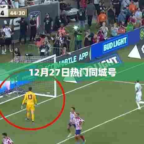 12月27日同城热点资讯