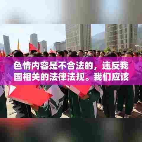 遵守法律远离色情,正规娱乐提升自我