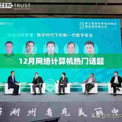 12月网络计算机热点话题解析
