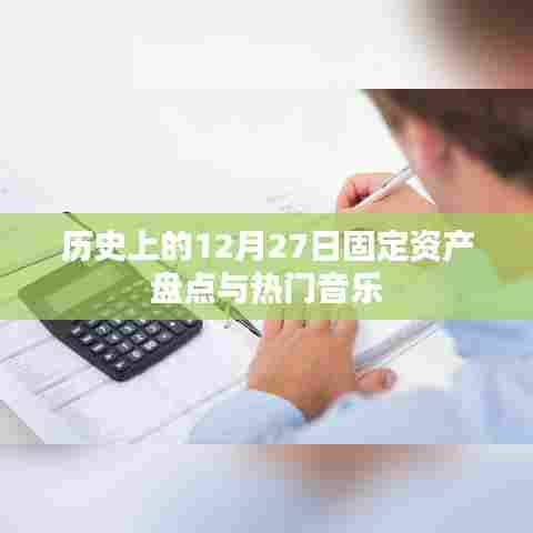 固定资产盘点与热门音乐，历史上的这一天回顾