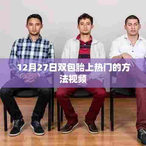 双包胎上热门的方法视频解析