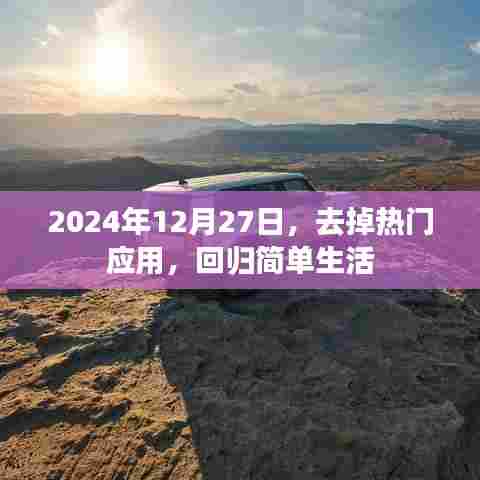 回归简单生活，热门应用退散，2024年12月27日的新起点