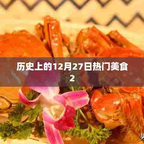历史上的美食盛宴,12月27日美食盘点