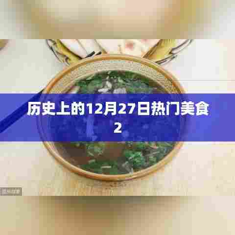 历史上的美食盛宴,12月27日美食盘点