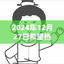 2024年12月27日热点预测，如何助力内容上热门推送