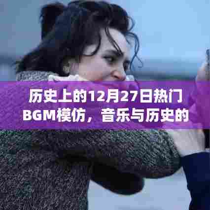 历史上的热门BGM模仿，音乐与历史的碰撞