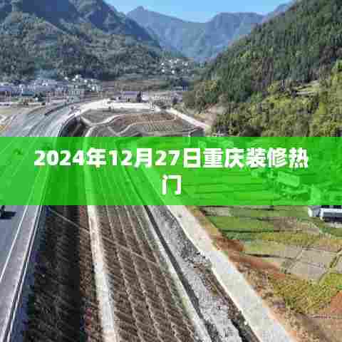 重庆装修热门动态，2024年12月27日关注焦点